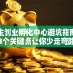 大学生创业孵化中心避坑指南：这3个关键点让你少走弯路