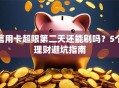 信用卡超限第二天还能刷吗？5个理财避坑指南
