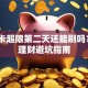 信用卡超限第二天还能刷吗？5个理财避坑指南