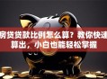 房贷贷款比例怎么算？教你快速算出，小白也能轻松掌握