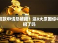 贷款申请总被拒？这8大原因你中招了吗