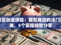 社区创业项目：藏在身边的冷门蓝海，5个实操经验分享