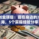 社区创业项目：藏在身边的冷门蓝海，5个实操经验分享