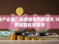 散户必看！股票绝密内参曝光 3招教你轻松抓涨停