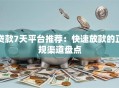 贷款7天平台推荐：快速放款的正规渠道盘点