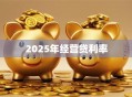 2025年经营贷利率