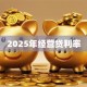 2025年经营贷利率