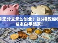 身无分文怎么创业？这5招教你零成本白手起家！