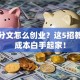 身无分文怎么创业？这5招教你零成本白手起家！