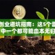 电商创业避坑指南：这5个雷区踩中一个都可能血本无归