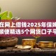 怎么在网上借钱2025年保姆级指南！顺便精选5个网贷口子平台借款贷款借钱