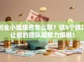 创业小组组名怎么取？这5个技巧让你的团队凝聚力爆棚！