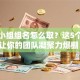 创业小组组名怎么取？这5个技巧让你的团队凝聚力爆棚！
