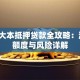 车辆大本抵押贷款全攻略：流程、额度与风险详解