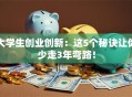 大学生创业创新：这5个秘诀让你少走3年弯路！