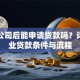 注册公司后能申请贷款吗？详解企业贷款条件与流程