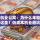 咸宁创业公寓：为什么年轻人扎堆选这里？低成本创业避坑指南