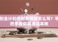 创业计划书财务预测怎么写？手把手教你算清这本账