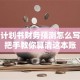 创业计划书财务预测怎么写？手把手教你算清这本账