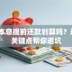 等额本息提前还款划算吗？这5个关键点帮你避坑