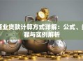 商业贷款计算方式详解：公式、步骤与实例解析