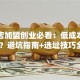 零食店加盟创业必看：低成本月入10万？避坑指南+选址技巧全解析