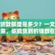 个人贷款额度是多少？一文带你搞清楚，你能贷到的钱数在这里！
