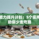 创业能力提升计划：5个实用技巧助你少走弯路