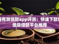 钱有路贷款app评测：快速下款的低息借款平台推荐