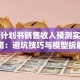 创业计划书销售收入预测实战指南：避坑技巧与模型拆解