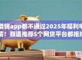 借钱app都不通过2025年福利申请！顺道推荐5个网贷平台都拒绝贷款申请