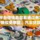 哪个平台借钱最容易通过有哪些？10个貌似免审批、汽车贷款平台合集