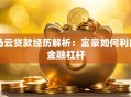 马云贷款经历解析：富豪如何利用金融杠杆