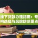 武汉线下贷款办理指南：专业机构选择与风险防范要点
