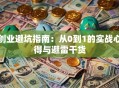 创业避坑指南：从0到1的实战心得与避雷干货