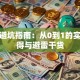 创业避坑指南：从0到1的实战心得与避雷干货
