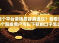 哪个平台借钱最容易通过？看看这6个超级黑户可以下款的口子怎么样