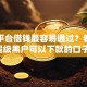 哪个平台借钱最容易通过？看看这6个超级黑户可以下款的口子怎么样