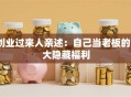 创业过来人亲述：自己当老板的5大隐藏福利