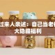 创业过来人亲述：自己当老板的5大隐藏福利