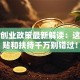 杭州创业政策最新解读：这些补贴和扶持千万别错过！