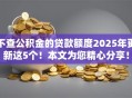 不查公积金的贷款额度2025年更新这5个！本文为您精心分享！