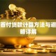 买房首付贷款计算方法与避坑攻略详解