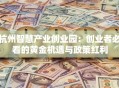 杭州智慧产业创业园：创业者必看的黄金机遇与政策红利