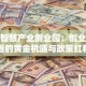 杭州智慧产业创业园：创业者必看的黄金机遇与政策红利