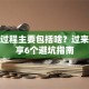 创业过程主要包括啥？过来人分享6个避坑指南