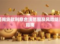 民间贷款利息合法范围及风险防范指南