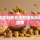 民间贷款利息合法范围及风险防范指南