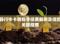 异行卡卡转账手续费解析及保险关联指南