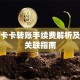 异行卡卡转账手续费解析及保险关联指南